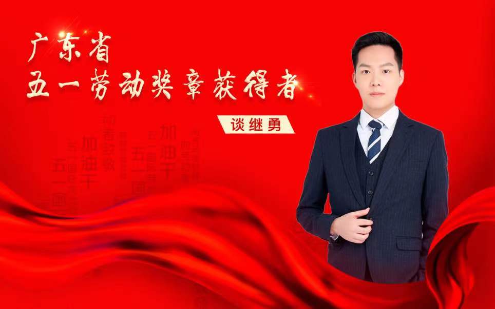 广东省五一劳动奖章获得者 谈继勇.jpg