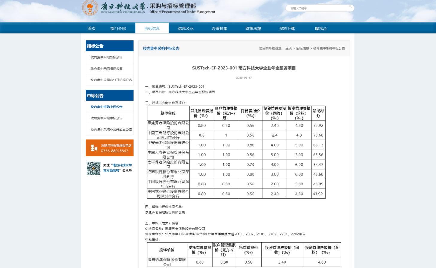 图6：年金项目通过公开招标完成采购正式落地.png
